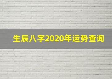 生辰八字2020年运势查询