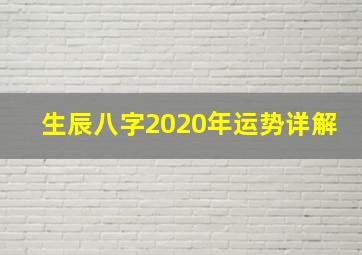 生辰八字2020年运势详解