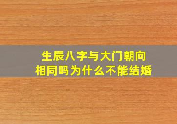 生辰八字与大门朝向相同吗为什么不能结婚