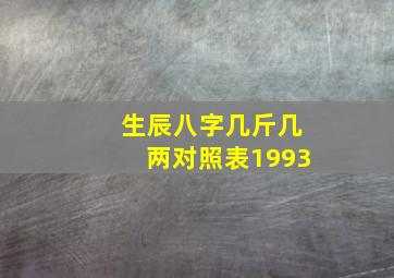 生辰八字几斤几两对照表1993