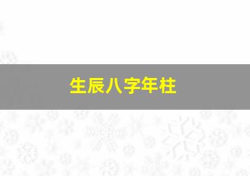 生辰八字年柱