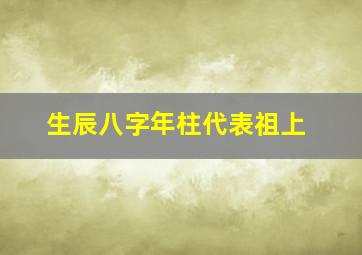 生辰八字年柱代表祖上