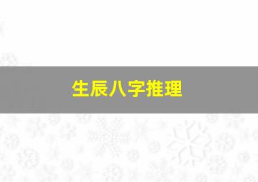 生辰八字推理