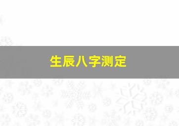 生辰八字测定