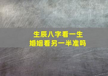 生辰八字看一生婚姻看另一半准吗