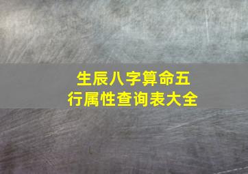 生辰八字算命五行属性查询表大全