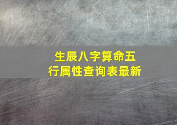 生辰八字算命五行属性查询表最新