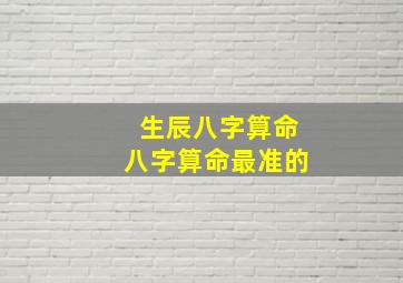 生辰八字算命八字算命最准的