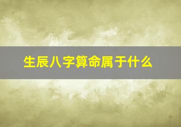 生辰八字算命属于什么