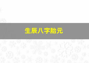 生辰八字胎元