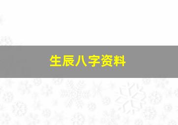 生辰八字资料