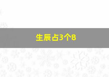 生辰占3个8