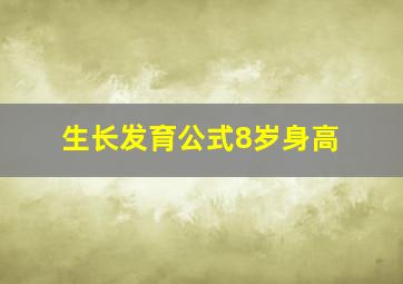 生长发育公式8岁身高