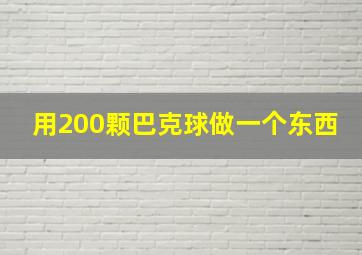 用200颗巴克球做一个东西