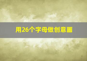 用26个字母做创意画