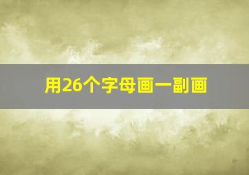 用26个字母画一副画