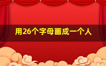 用26个字母画成一个人