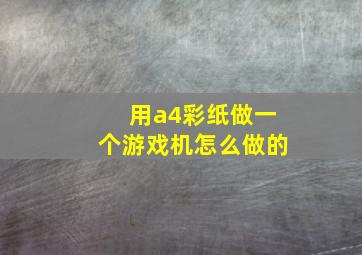 用a4彩纸做一个游戏机怎么做的