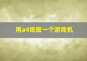 用a4纸做一个游戏机