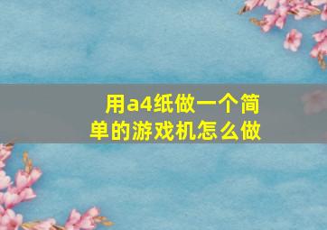 用a4纸做一个简单的游戏机怎么做