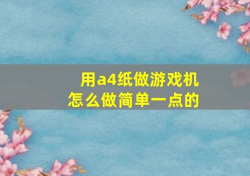 用a4纸做游戏机怎么做简单一点的