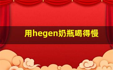 用hegen奶瓶喝得慢