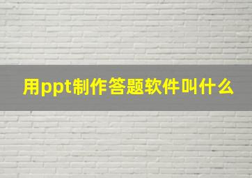 用ppt制作答题软件叫什么