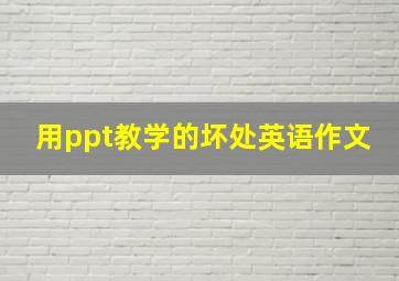 用ppt教学的坏处英语作文