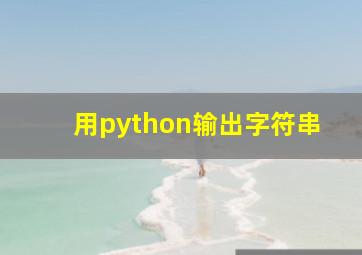 用python输出字符串