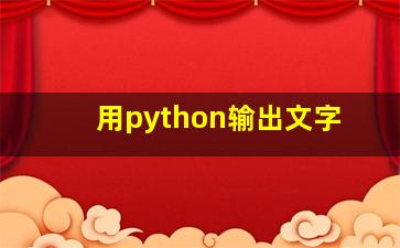 用python输出文字