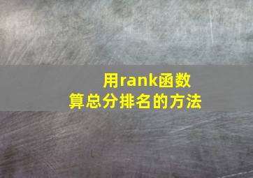 用rank函数算总分排名的方法