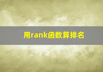 用rank函数算排名