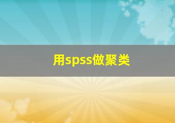 用spss做聚类