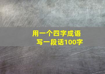 用一个四字成语写一段话100字