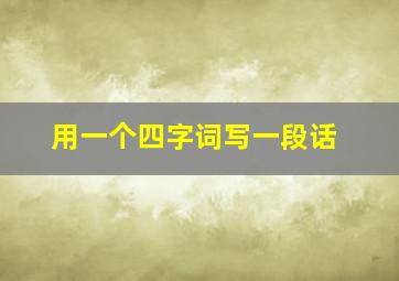 用一个四字词写一段话