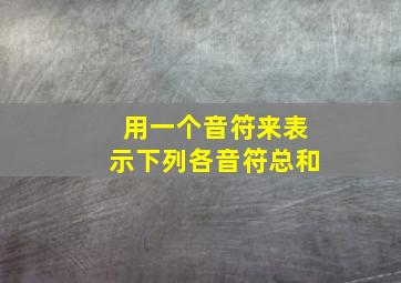 用一个音符来表示下列各音符总和