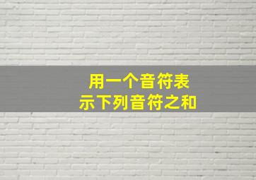 用一个音符表示下列音符之和