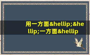 用一方面……一方面……造句