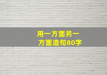 用一方面另一方面造句80字