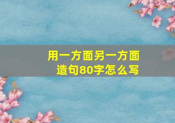 用一方面另一方面造句80字怎么写