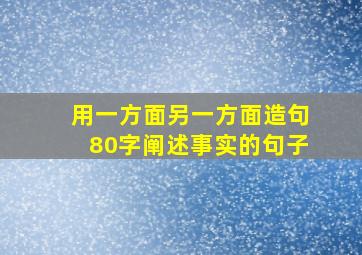 用一方面另一方面造句80字阐述事实的句子