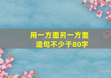 用一方面另一方面造句不少于80字