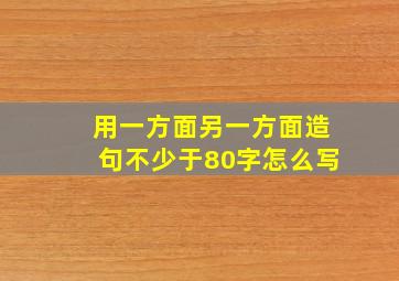 用一方面另一方面造句不少于80字怎么写