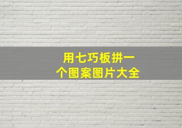 用七巧板拼一个图案图片大全