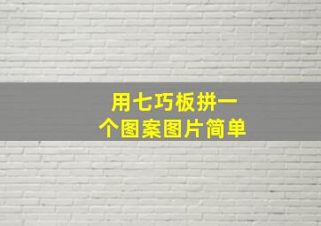 用七巧板拼一个图案图片简单