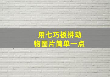 用七巧板拼动物图片简单一点