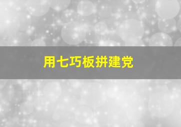 用七巧板拼建党