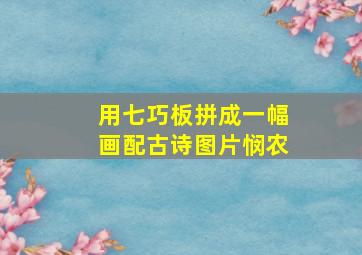 用七巧板拼成一幅画配古诗图片悯农