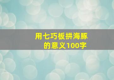 用七巧板拼海豚的意义100字