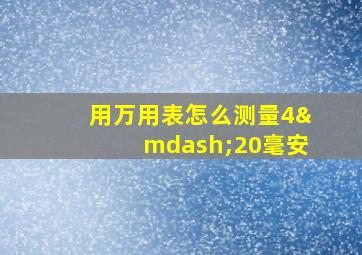 用万用表怎么测量4—20毫安